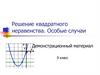 Решение квадратного неравенства. Особые случаи