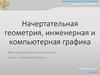Начертательная геометрия, инженерная и компьютерная графика
