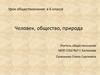Человек, общество, природа  (6 класс)