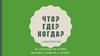 Раунд 3. Игра "Что? Где? Когда?". 7 вопросов