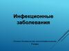 Инфекционные заболевания. Основы безопасности жизнедеятельности. 9 класс