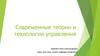 Современные теории и технологии управления