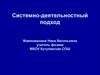 Системно-деятельностный подход. Основные задачи обучения