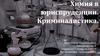 Химия в юриспруденции. Криминалистика