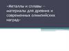 Металлы и сплавы — материалы для древних и современных олимпийских наград