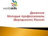 Союз «Молодые профессионалы (Ворлдскиллс Россия)»