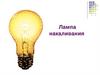 Лампа накаливания