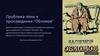 Проблема лени в произведении И.А. Гончарова "Обломов"