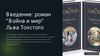 Введение в  роман "Война и мир" Льва Толстого