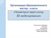 Организация образовательного мастер-класса «Геометрия через глину. 3D моделирование»