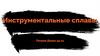 Инструментальные сплавы