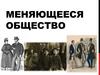 Меняющееся общество. Демографическая революция
