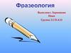 Фразеология