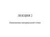 Кинематика материальной точки  (лекция 2)