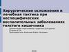 Хирургические осложнения и лечебная тактика при неспецифических воспалительных заболеваниях толстого кишечника