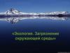 Экология. Загрязнение окружающей среды