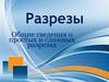 Разрезы. Общие сведения о простых и сложных разрезах