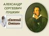 Александр Сергеевич Пушкин
