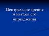 Центральное зрение и методы его определения