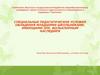 Специальные педагогические условия овладения младшими школьниками
