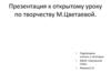 К открытому уроку по творчеству М. Цветаевой