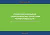 Справочник школьника. Особо охраняемые территории республики Хакасия
