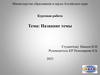 Курсовая работа. Шаблон