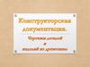 Конструкторная документация. Чертежи деталей и изделий из древесины