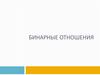 Бинарные отношения  (урок 10)