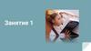 Английский язык. Занятие 1