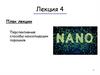 Перспективные способы консолидации порошков. Лекция 4
