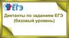Найдите значение выражения. Диктанты по заданиям ЕГЭ (базовый уровень)
