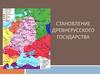 Становление Древнерусского государства