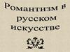 Романтизм в русском искусстве