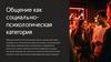 Общение как социально  - психологическая категория