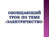 Электричество. Обобщающий урок