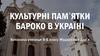 Культурні памʼятки бароко в Україні