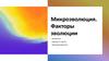 Микроэволюция. Факторы эволюции