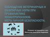 Соблюдение ветеринарных и санитарных норм при профилактике меры личной безопасности