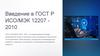 Введение в ГОСТ Р ИСО/МЭК 12207 2010