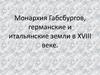 Монархия Габсбургов, германские и итальянские земли в XVIII веке