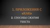 Приложения с союзом «как». Способы сжатия текста