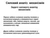 Силовий аналіз механізмів  (лекція 5)