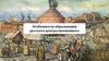 Особенности образования русского централизованного государства