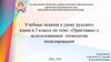«Приставка» с использованием технологии моделирования. 3 класс