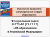 Изменение правового регулирования в сфере образования