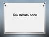 Как писать эссе