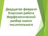 Морфологический разбор имени числительного