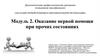 Модуль 2. Оказание первой помощи при прочих состояниях
