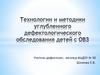 Технологии и методики углубленного дефектологического обследования детей с ОВЗ